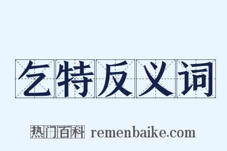 乞特反义词是什么意思的图片